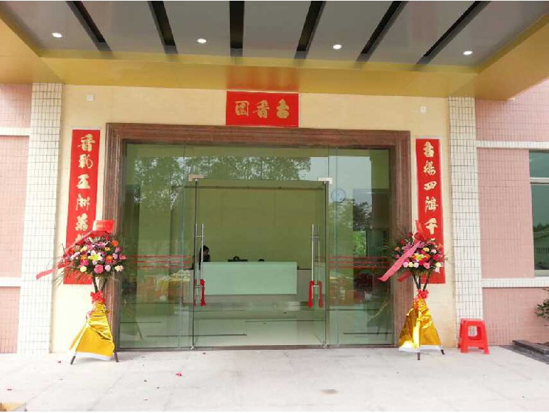 江門市新會區(qū)司前古香園土產(chǎn)加工廠