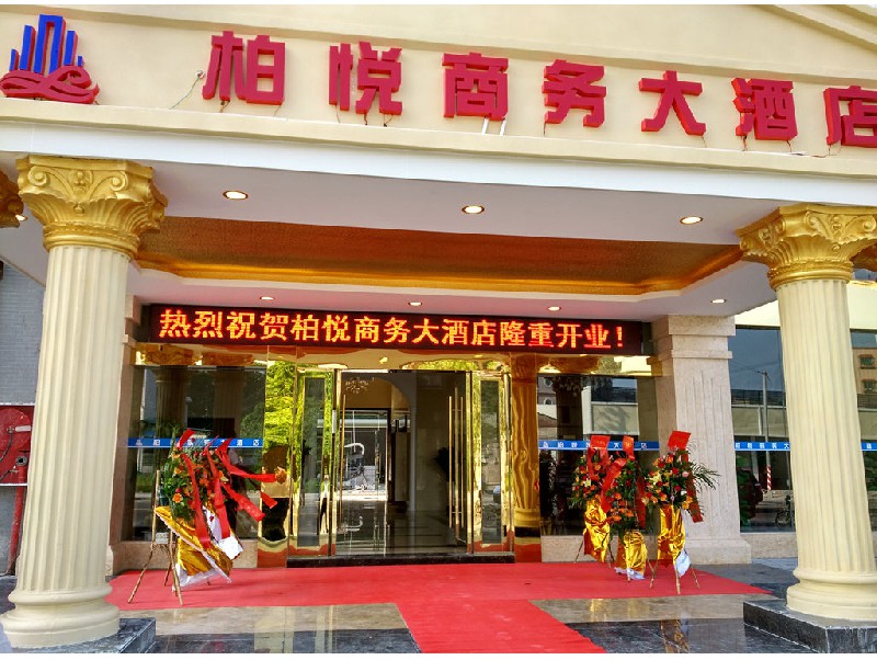 江海麻二柏悅商務大酒店